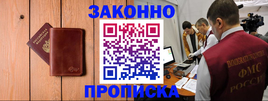 прописка в Долгопрудном